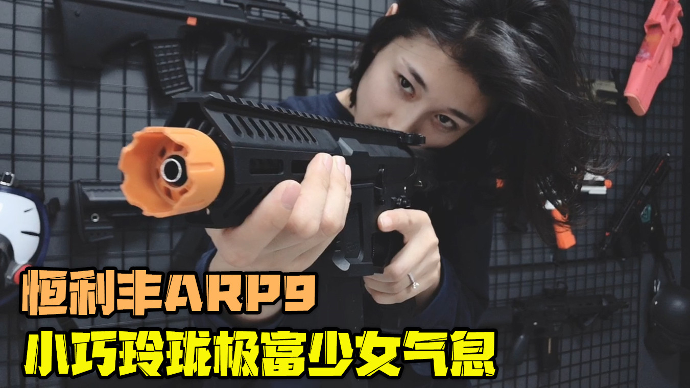 恒利丰ARP9水弹玩具枪,外形小巧手感极佳